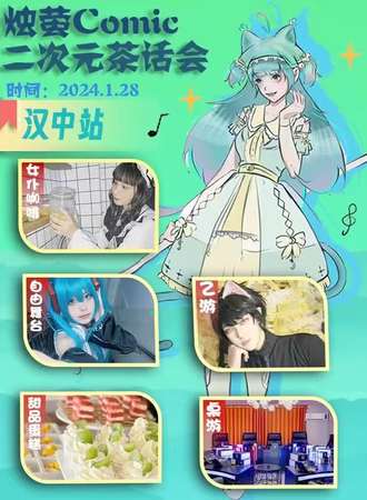 汉中·烛萤二次元茶会