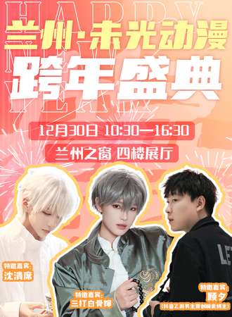 兰州·未光动漫跨年盛典