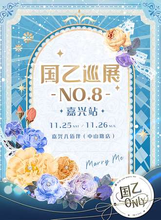 嘉兴·国乙only巡展no.8