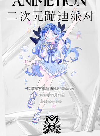 太原·ANIMETION二次元蹦迪派对