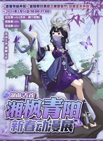 吉首·湘枫青阳新春动漫展-情人节限定