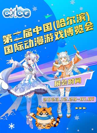 哈尔滨·第二届中国（哈尔滨）动漫游戏博览会