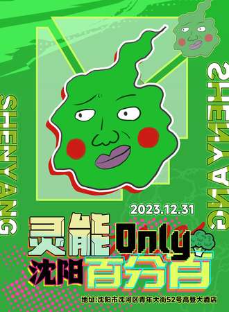 沈阳·灵能百分百only