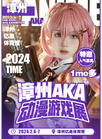 漳州·第一届AKA动漫游戏展