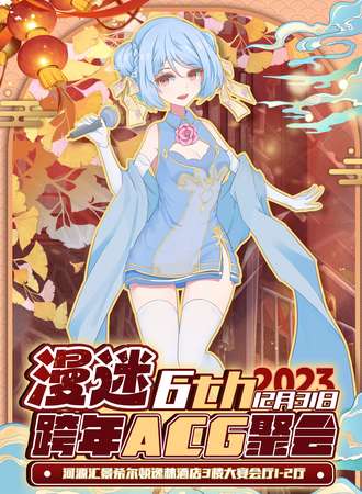 河源·漫迷6th跨年ACG聚会