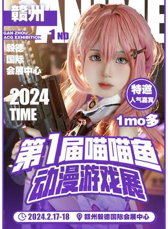 赣州·第一届喵喵鱼动漫游戏展