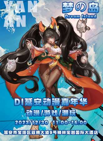 延安·梦想岛ACG动漫嘉年华