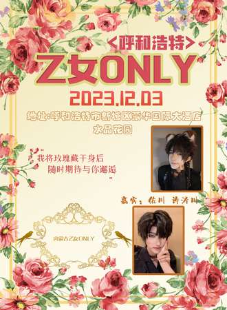 内蒙古·乙女only