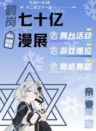 鹤岗·七十亿动漫艺术展