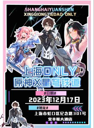 上海·原神X星穹铁道ONLY