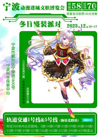 宁波·动漫迷城文娱博览会