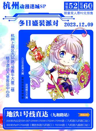 杭州·动漫迷城SP冬日盛装派对