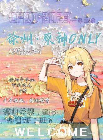 徐州·CPDD/原神ONLY