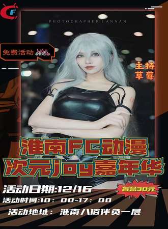淮南·FC次元JOY动漫嘉年华