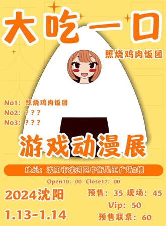 沈阳·大吃一口照烧鸡肉饭团游戏动漫展