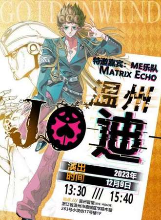 温州·JOJO\'s音乐Party—温州JO迪