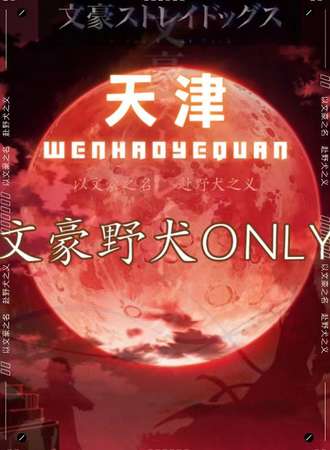 天津·文豪野犬ONLY