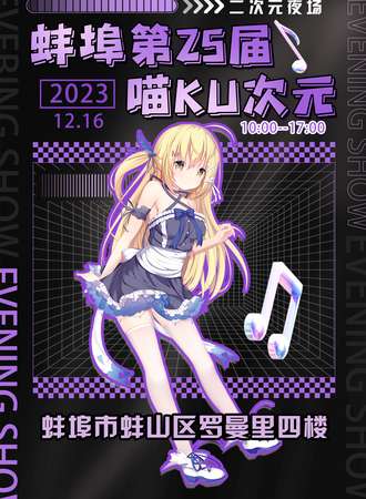 蚌埠·第25届喵KU次元 夜场主题