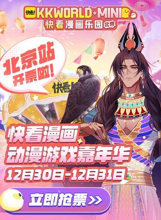 北京·快看漫画乐园 KKWORLD-mini