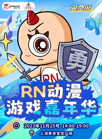 上海·RN动漫游戏嘉年华
