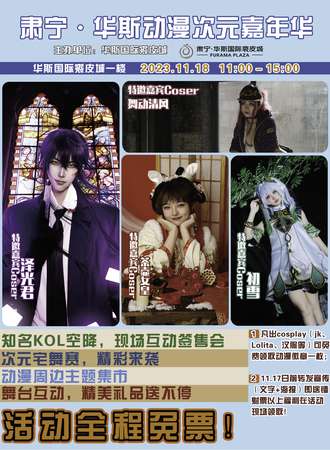 沧州·肃宁华斯动漫次元嘉年华