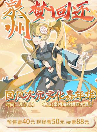 泉州·梦回还国风次元文化嘉年华