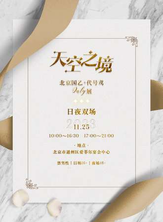 北京·天空之境国乙ONLY（日夜·双场）