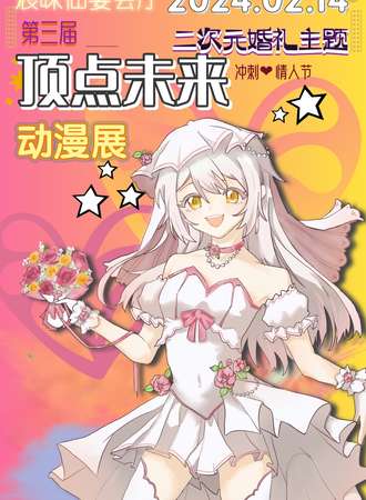 保定·第三届顶点未来动漫嘉年华