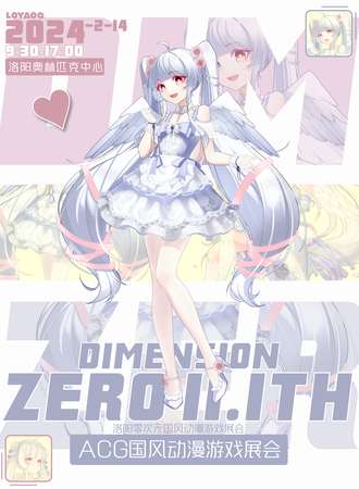 洛阳·零次元国风动漫游戏展会（DZ11.1TH）