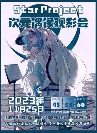 南昌·Star Project次元偶像观影会