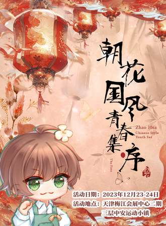 天津·朝花国风青春集