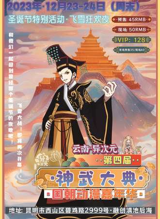 昆明·第四届·神武大典·国潮动漫嘉年华