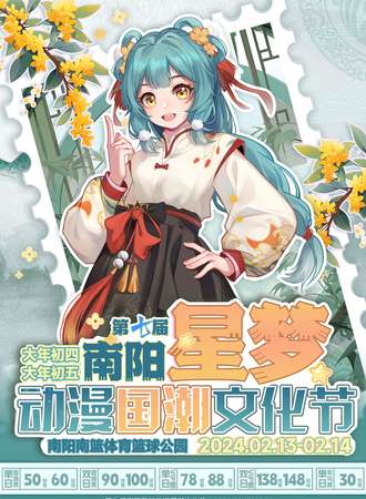 南阳·第七届星梦动漫国潮文化节