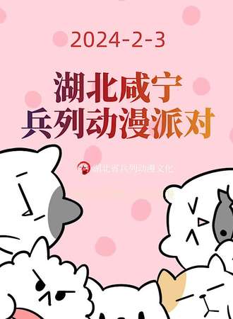 咸宁·兵列动漫派对