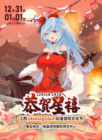 江西·ShiningStaR动漫游戏文化节