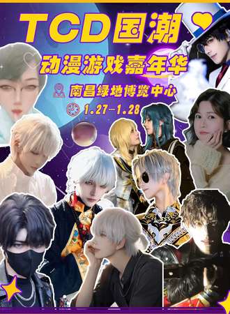南昌·TCD国潮动漫游戏嘉年华