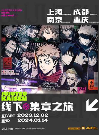 南京·咒术回战 x niko and … 集章之旅