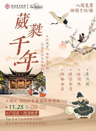 上饶·首届IX Group国风游园会