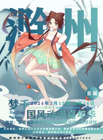 滁州·梦千国风动漫嘉年华