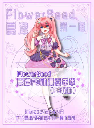 夏津·FlowerSeed·FS1.0动漫嘉年华
