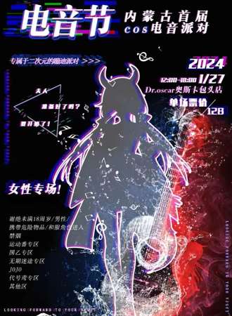 包头·内蒙首届电音派对