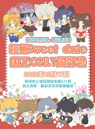 杭州·Sweet date国乙ONLY同好会