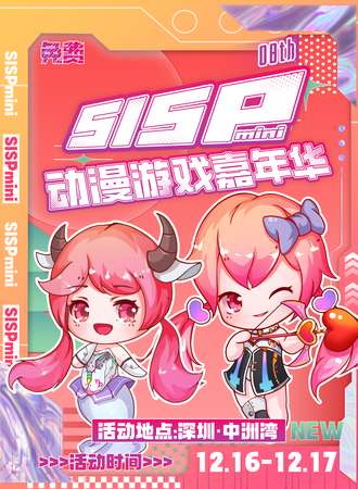 深圳·SISPmini08动漫游戏嘉年华