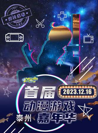 泰州·Mo宁动漫游戏嘉年华