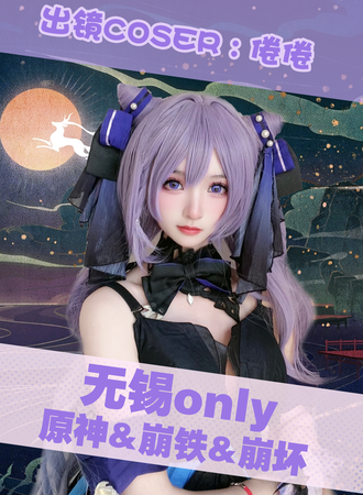 无锡·原神&崩铁&崩坏only