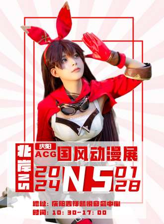 庆阳·北岸N5国风动漫展