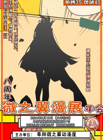 阜阳·微之翼八周年年会漫展