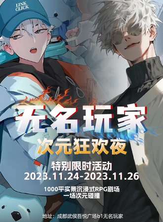 成都·无名玩家次元狂欢夜