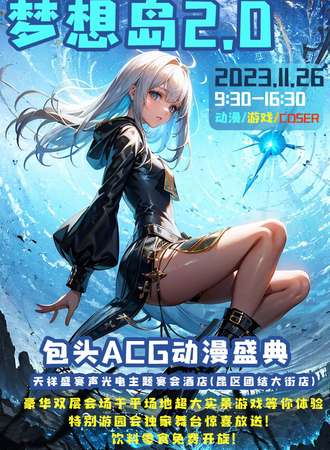 包头·梦想岛ACG动漫盛典2.0