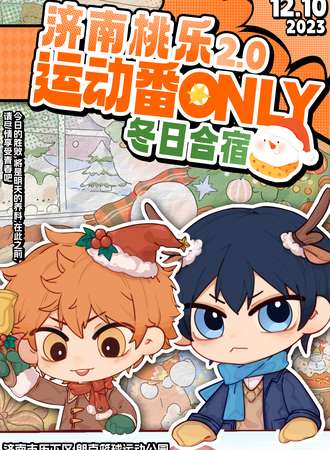 济南·桃乐运动番only2.0.冬日合宿